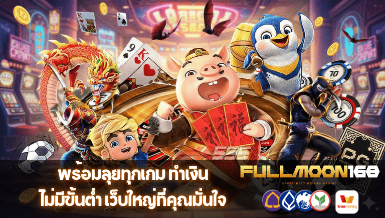 fullmoon168 ไม่มีขั้นต่ำ